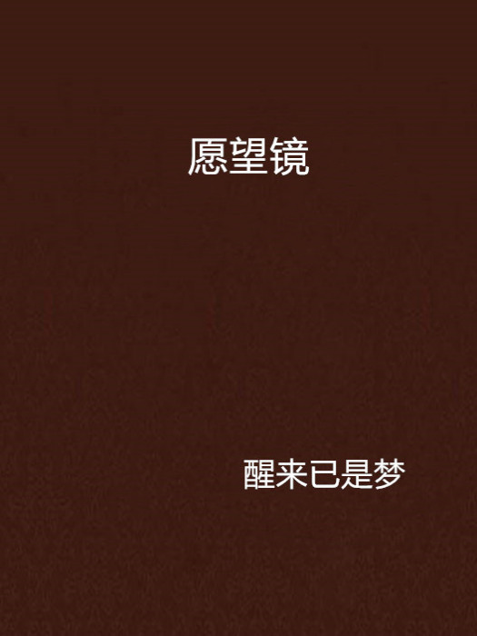 願望鏡 願望鏡