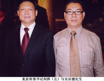 北京市委書記劉淇與吳宗德先生