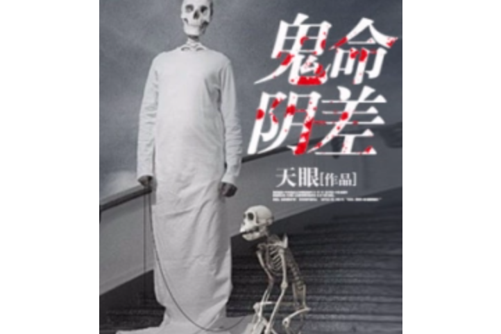 鬼命陰差 鬼命陰差