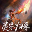 靈界歸來 靈界歸來