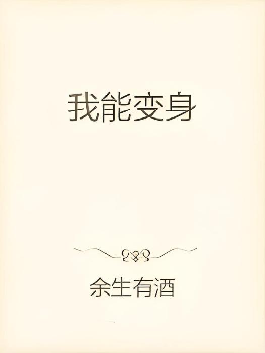 我能變身 我能變身