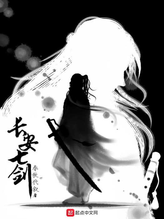 長安七劍 長安七劍