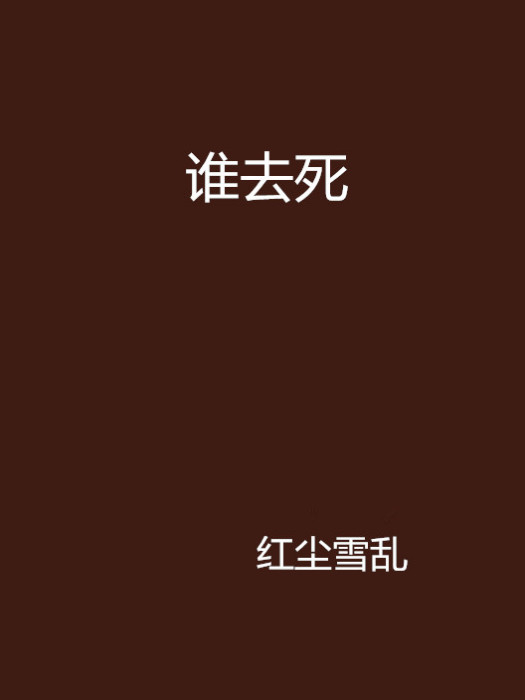 誰去死 誰去死