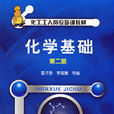 化學基礎(霍子瑩、李海鷹著圖書) 化學基礎(霍子瑩、李海鷹著圖書)
