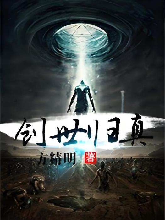 創世歸真 創世歸真