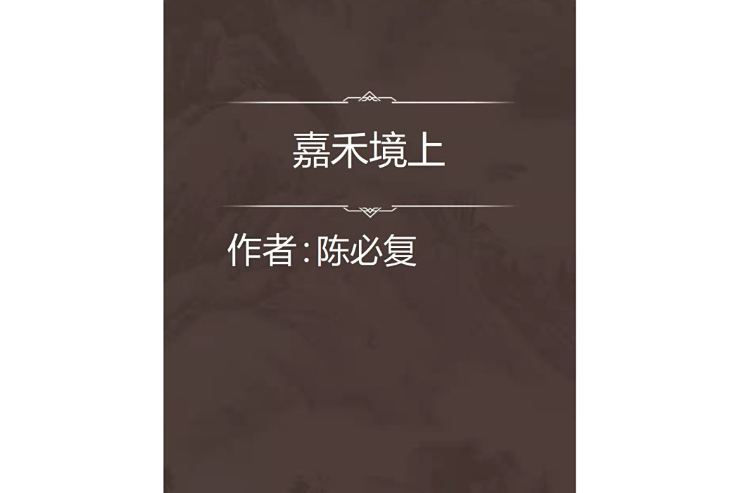 嘉禾境上 嘉禾境上