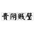 貴陰賤璧 貴陰賤璧