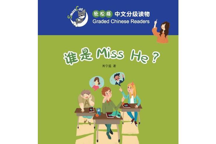 誰是Miss He? 誰是Miss He?