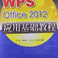 WPS Office 2010 套用基礎教程
