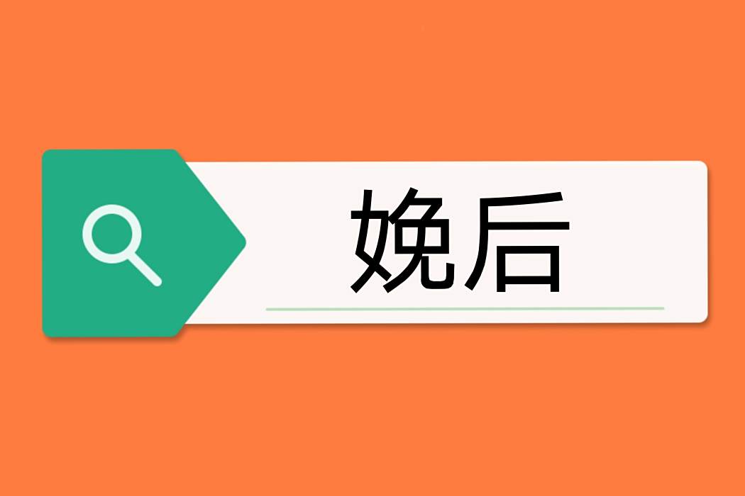 娩後 娩後