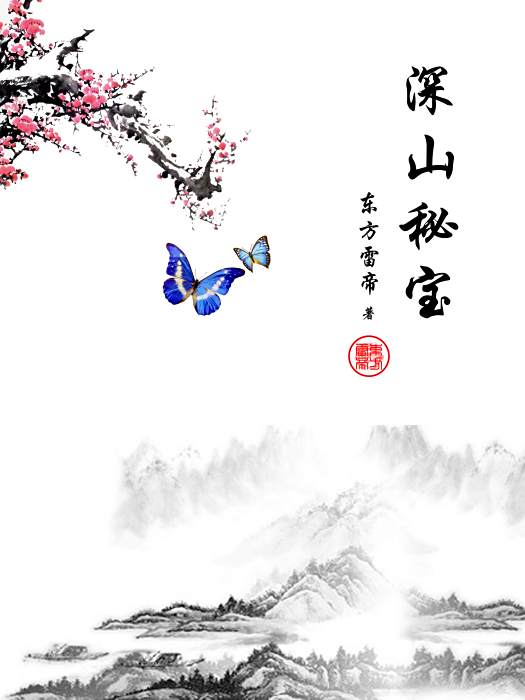 深山秘寶 深山秘寶