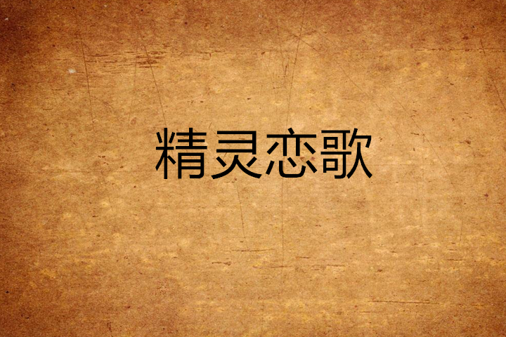 精靈戀歌 精靈戀歌
