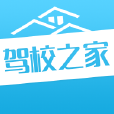 駕校之家 駕校之家