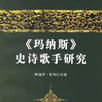 瑪納斯史詩 瑪納斯史詩