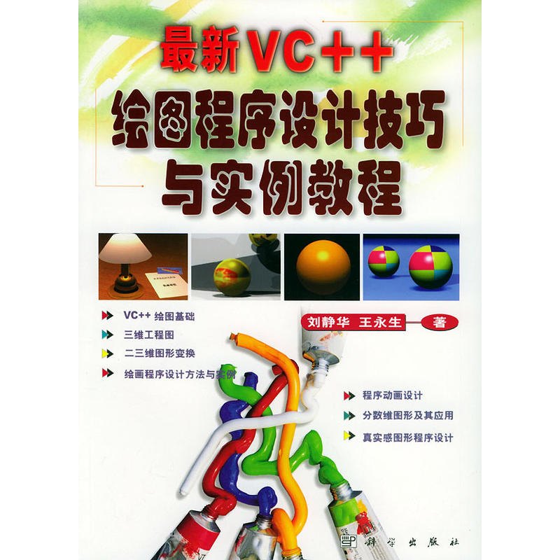 最新VC++繪圖程式設計技巧與實例教程