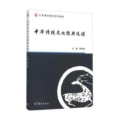 中華傳統文化經典選讀