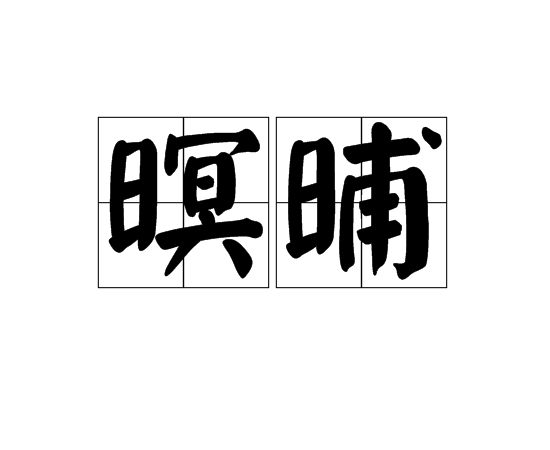 暝晡 暝晡