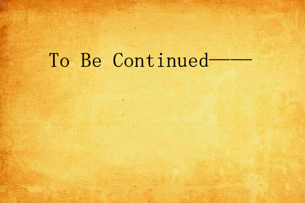 To Be Continued—— To Be Continued——