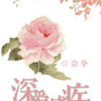 深愛成疾(奈華著網路小說) 深愛成疾(奈華著網路小說)