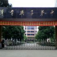 湘潭電機廠子弟中學(湘機中學) 湘潭電機廠子弟中學(湘機中學)