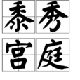 黍秀宮庭 黍秀宮庭