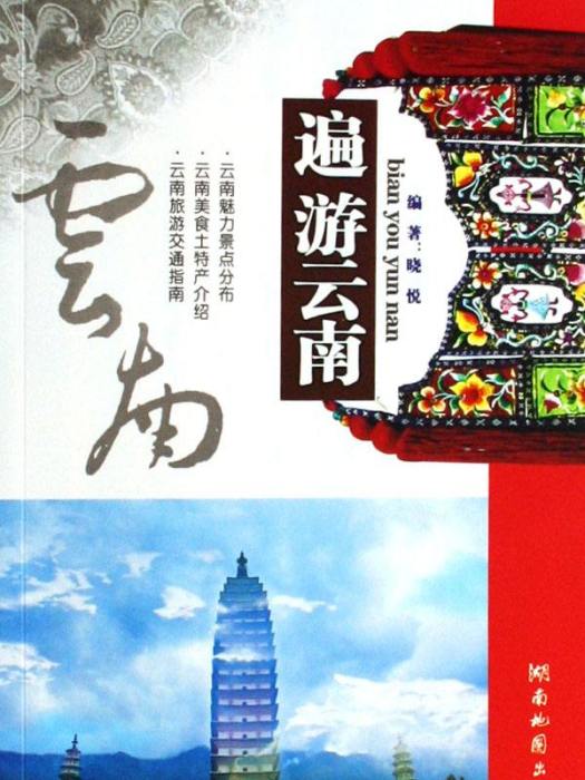 遍游雲南 遍游雲南