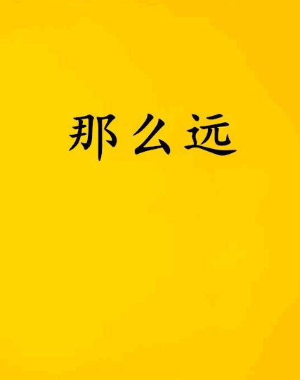 那么遠(小說) 那么遠(小說)