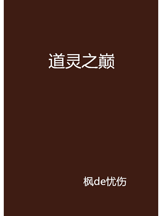 道靈之巔 道靈之巔