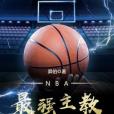 NBA最強主教 NBA最強主教
