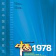 中國1978