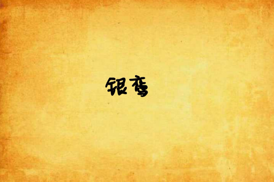 銀鸞(故夢聽雨創作的東方玄幻類網路小說) 銀鸞(故夢聽雨創作的東方玄幻類網路小說)