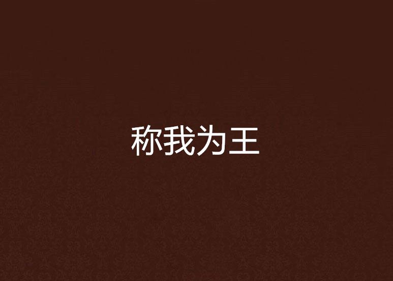 稱我為王 稱我為王