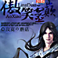 傲笑靈巔