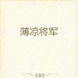 薄涼將軍 薄涼將軍