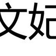 文妃(古代妃嬪封號之一) 文妃(古代妃嬪封號之一)