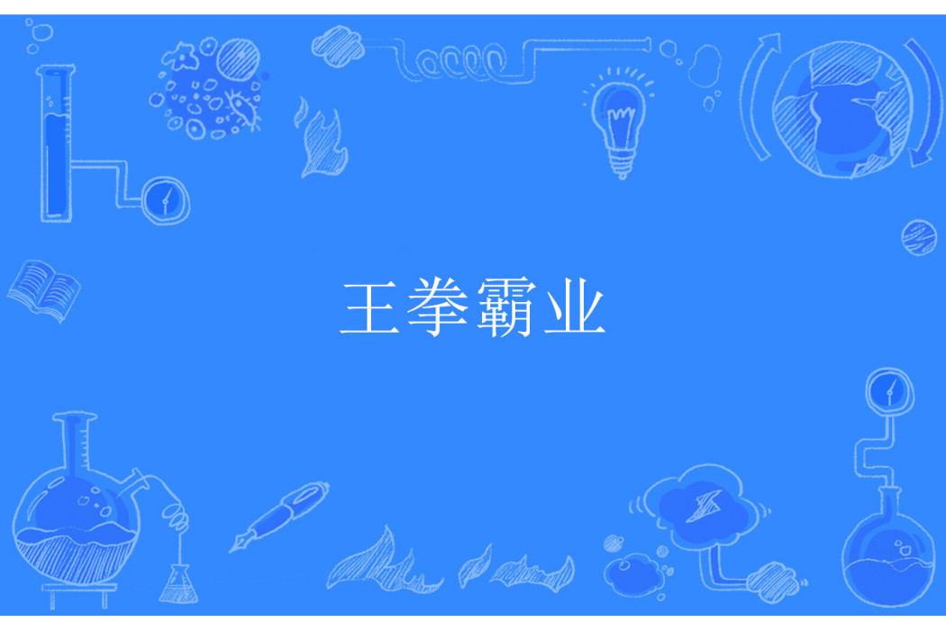 王拳霸業 王拳霸業