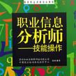 職業信息分析師