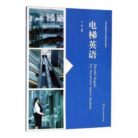 電梯英語 電梯英語