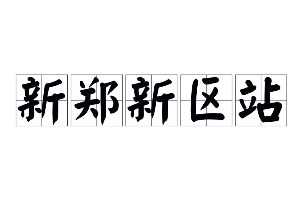 新鄭新區站 新鄭新區站