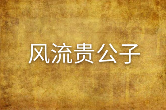 風流貴公子 風流貴公子