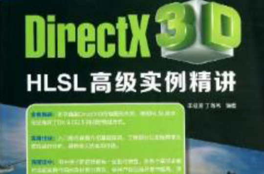 DirectX 3D HLSL高級實例精講