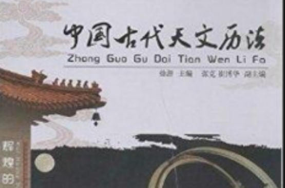 中國古代天文曆法