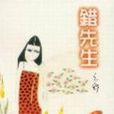 錯先生(圖書) 錯先生(圖書)