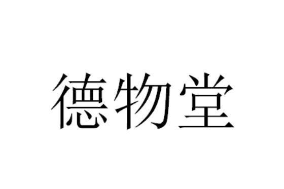 德物堂