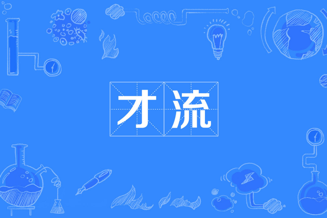 才流 才流