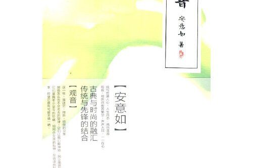 觀音(2011年人民文學出版社出版的圖書) 觀音(2011年人民文學出版社出版的圖書)
