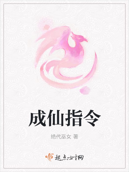 成仙指令 成仙指令