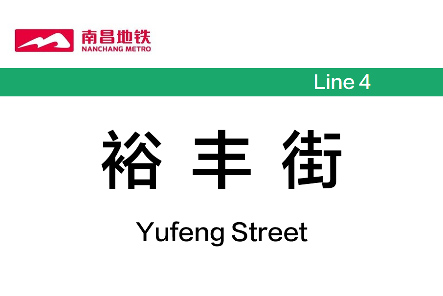 裕豐街站 裕豐街站