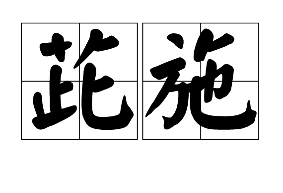茈施