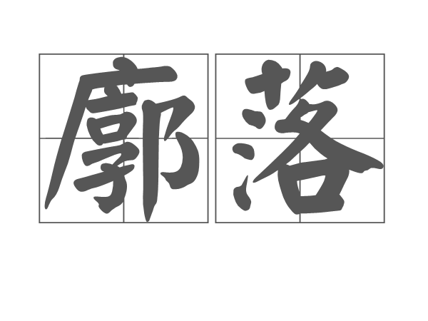 廓落 廓落